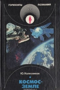 Книга Космос - Земле