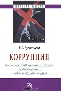 Книга Коррупция. Война против людей, свободы и демократии (книга о нашей жизни)