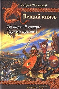 Книга Вещий князь. Книга 3. Из варяг в хазары. Книга 4. Черный престол