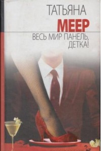 Книга Весь мир панель, детка!