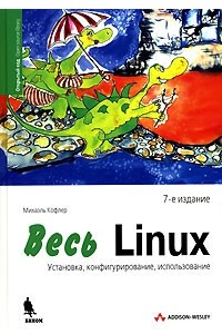 Книга Весь Linux. Установка, конфигурирование, использование