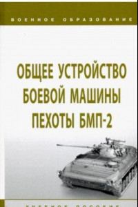 Книга Общее устройство боевой машины пехоты БМП-2. Учебное пособие
