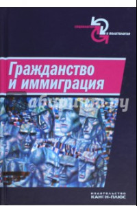 Книга Гражданство и иммиграция. Концептуальное, историческое и иституциональное измерение. Сборник статей