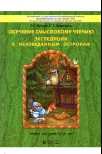 Книга Обучение смысловому чтению. Экспедиции к неизведанным островам. Пособие для детей 6–7(8) лет