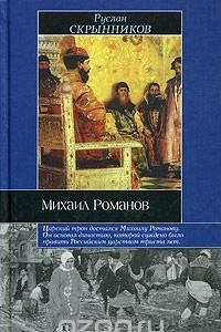 Книга Михаил Романов