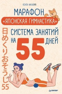 Книга Марафон «Японская гимнастика». Система занятий на 55 дней