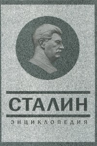 Книга Сталин. Энциклопедия