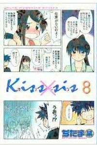 Книга Kiss×sis 8