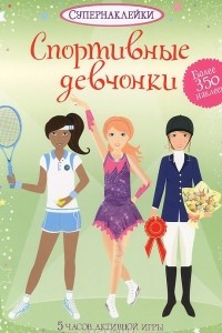 Книга Спортивные девчонки