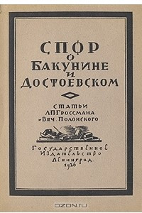 Книга Спор о Бакунине и Достоевском