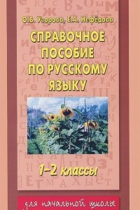 Книга Справочное пособие по русскому языку. 1-2 классы