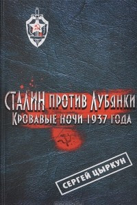 Книга Сталин против Лубянки. Кровавые ночи 1937 года
