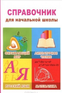 Книга Справочник для начальной школы