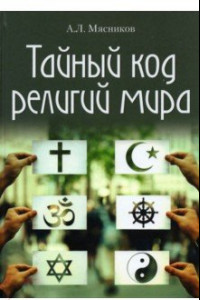 Книга Тайный код религий мира