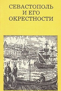 Книга Севастополь и его окрестности