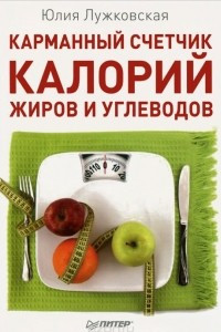 Книга Карманный счетчик калорий, жиров и углеводов