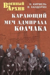 Книга Карающий меч адмирала Колчака