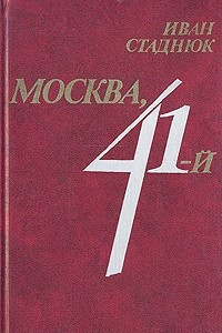 Книга Москва, 41-й