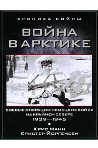 Книга Война в Арктике. Боевые операции немецких войск на Крайнем Севере. 1939-1945
