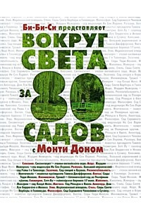 Книга Вокруг света за 80 садов с Монти Доном