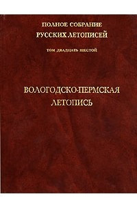 Книга Вологодско-Пермская летопись