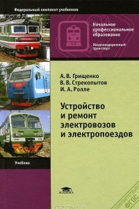 Книга Устройство и ремонт электровозов и электропоездов