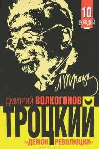Книга Троцкий. 