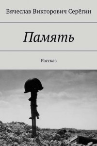 Книга Память. Рассказ