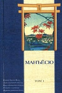 Книга Манъёсю. Том 1