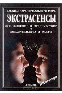 Книга Экстрасенсы. Ясновидение и предчувствие. Доказательства и факты