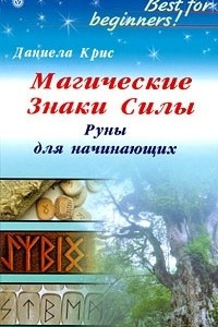 Книга Магические Знаки Силы. Руны для начинающих