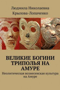 Книга Великие богини Триполья на Амуре. Неолитическая вознесенская культура на Амуре