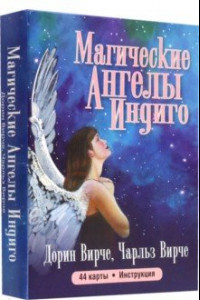 Книга Магические ангелы индиго (44 карты + брошюра)