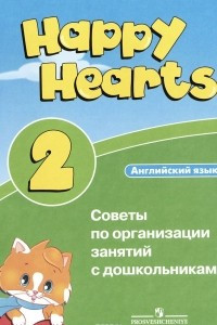 Книга Английский язык. Уровень 2. Советы по организации занятий с дошкольниками / Happy Hearts 2
