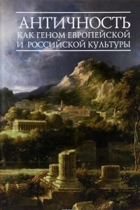 Книга Античность как геном европейской и российской культуры