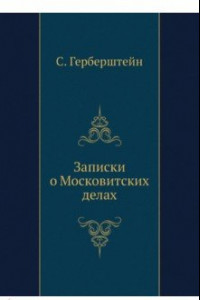 Книга Записки о московитских делах