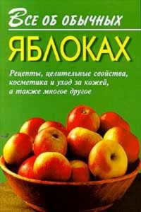 Книга Все об обычных яблоках