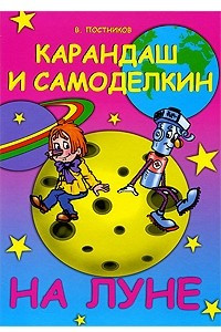 Книга Карандаш и Самоделкин на Луне
