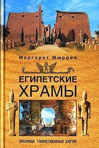 Книга Египетские храмы. Жилища таинственных богов