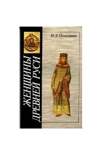 Книга Женщины Древней Руси