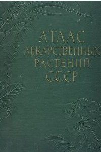 Книга Атлас лекарственных растений СССР