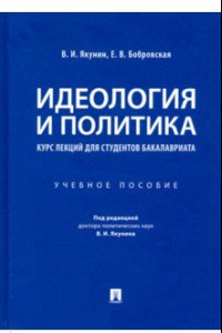 Книга Идеология и политика. Курс лекций для студентов бакалавриата. Учебное пособие