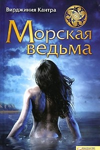 Книга Морская ведьма