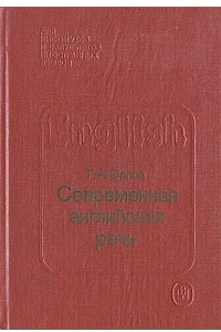 Книга Современная английская речь