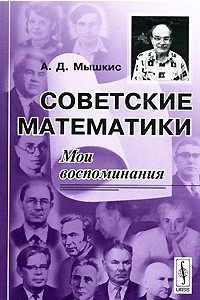 Книга Советские математики. Мои воспоминания