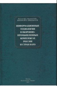 Книга Информационные технологии в оборонно-промышленном комплексах России и стран НАТО