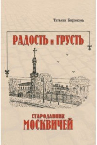 Книга Радость и грусть стародавних москвичей