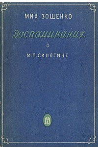 Книга Воспоминания о М. П. Синягине