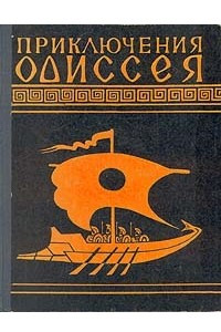 Книга Приключения Одиссея
