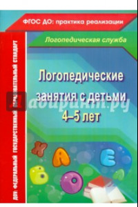 Книга Логопедические занятия с детьми 4-5 лет. ФГОС